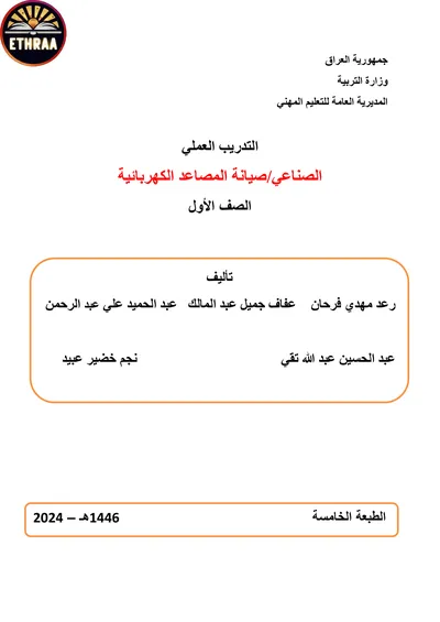 كتاب التدريب العملي صيانة المصاعد الكهربائية المرحلة الاولى 2024 [PDF]