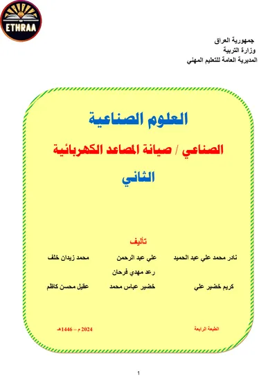 كتاب العلوم الصناعية صيانة المصاعد الكهربائية المرحلة الثانية 2024 [PDF]