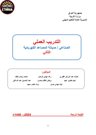 كتاب التدريب العملي صيانة المصاعد الكهربائية المرحلة الثانية 2024 [PDF]