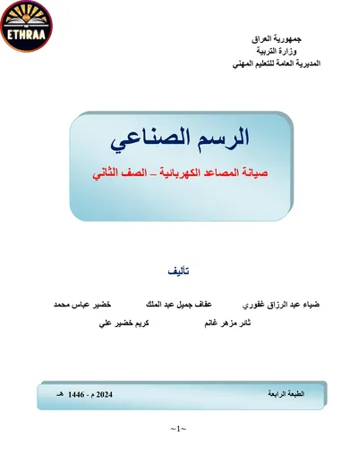 كتاب الرسم الصناعي صيانة المصاعد الكهربائية المرحلة الثانية 2024 [PDF]