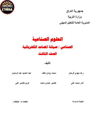كتاب العلوم الصناعية صيانة المصاعد الكهربائية المرحلة الثالثة 2024 [PDF]