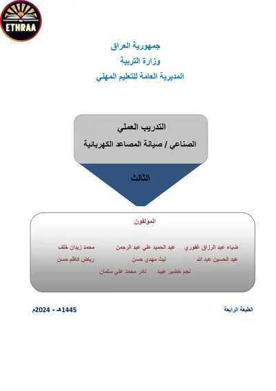 كتاب التدريب العملي صيانة المصاعد الكهربائية المرحلة الثالثة 2024 [PDF]