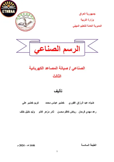 كتاب الرسم الصناعي صيانة المصاعد الكهربائية المرحلة الثالثة 2024 [PDF]