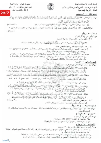 اسئلة واجوبة الاسلامية السادس التطبيقي الدور الثاني 2017 [PDF]