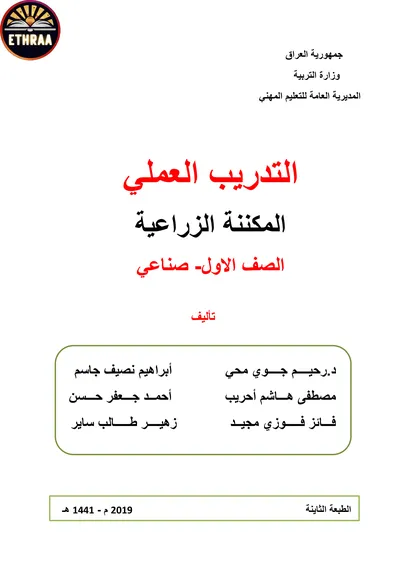 كتاب التدريب العملي المكننة الزراعية المرحلة الاولى 2019 [PDF]
