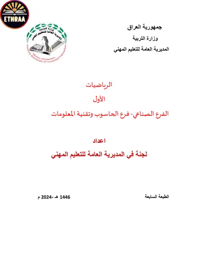 كتاب الرياضيات المكننة الزراعية المرحلة الاولى 2024 [PDF]