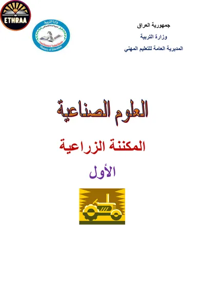 كتاب العلوم الصناعي المكننة الزراعية المرحلة الاولى 2021 [PDF]