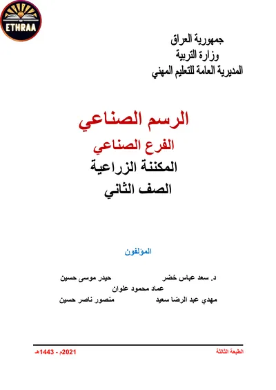كتاب الرسم الصناعي المكننة الزراعية المرحلة الثانية 2021 [PDF]