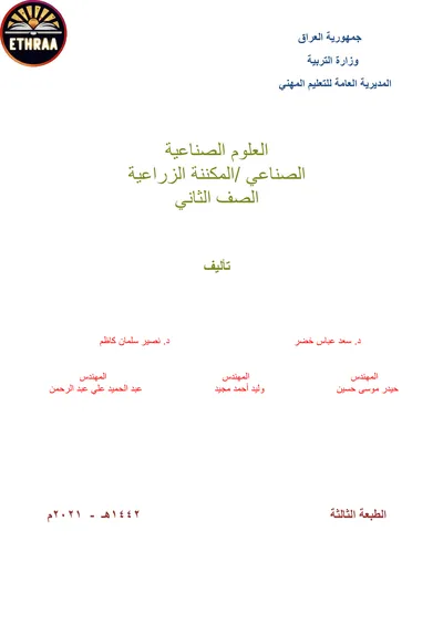 كتاب العلوم الصناعية المكننة الزراعية المرحلة الثانية 2021 [PDF]