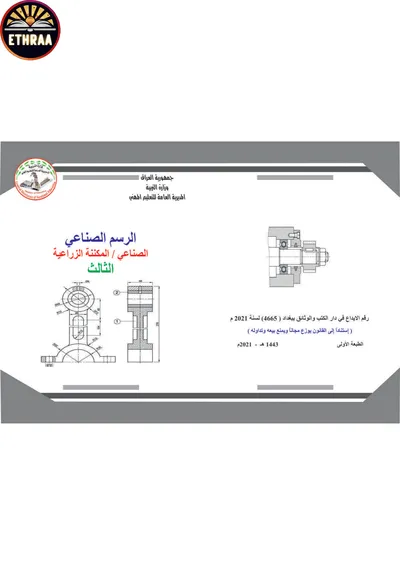 كتاب الرسم الصناعي المكننة الزراعية المرحلة الثالثة 2021 [PDF]