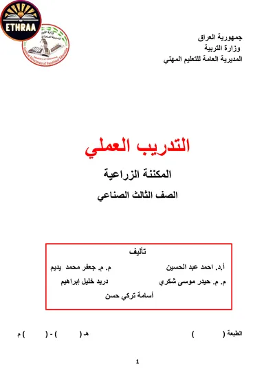 كتاب التدريب العملي المكننة الزراعية المرحلة الثالثة 2021 [PDF]