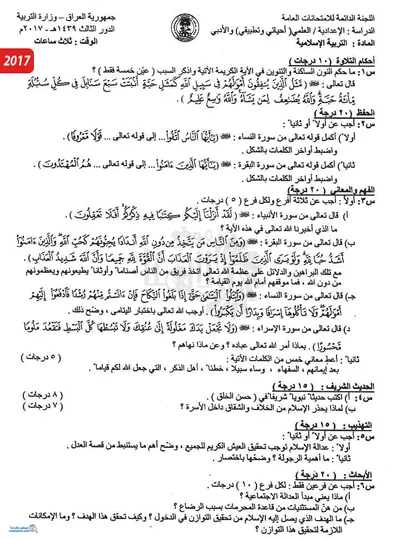 اسئلة واجوبة الاسلامية السادس الادبي الدور الثالث 2017 [PDF]