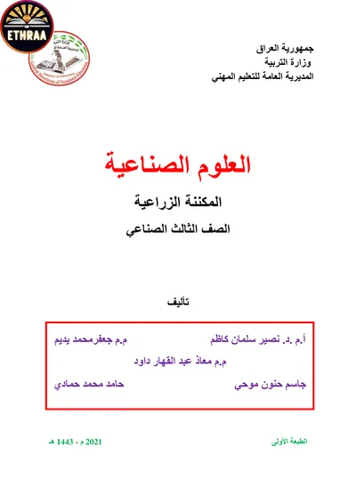 كتاب العلوم الصناعية المكننة الزراعية المرحلة الثالثة 2021 [PDF]