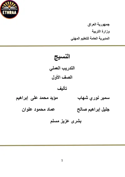 كتاب التدريب العملي النسيج المرحلة الاولى 2024 [PDF]