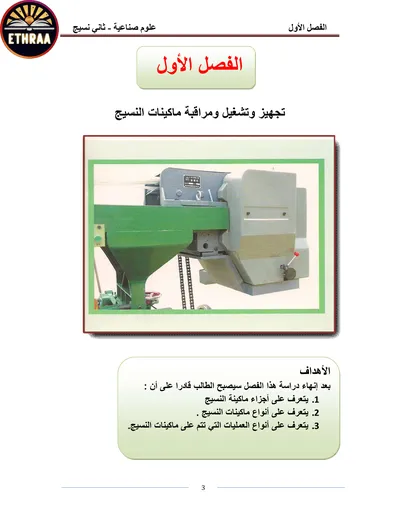 كتاب العلوم الصناعية النسيج المرحلة الثانية 2024 [PDF]