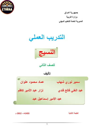 كتاب التدريب العملي النسيج المرحلة الثانية 2012 [PDF]