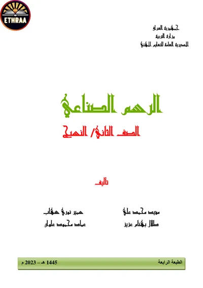 كتاب الرسم الصناعي النسيج المرحلة الثانية 2023 [PDF]