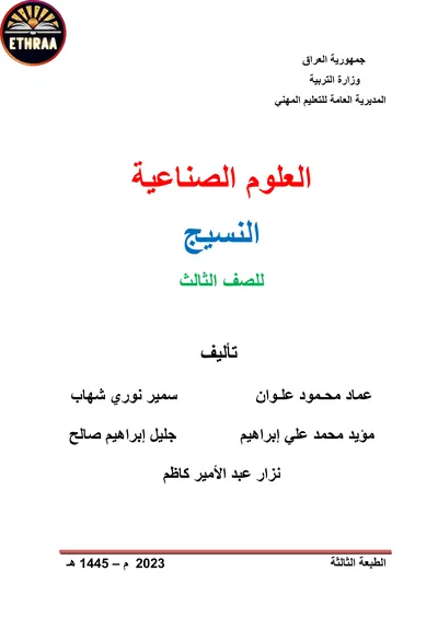 كتاب العلوم الصناعية النسيج المرحلة الثالثة 2023 [PDF]