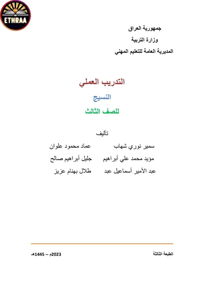 كتاب التدريب العملي النسيج المرحلة الثالثة 2023 [PDF]