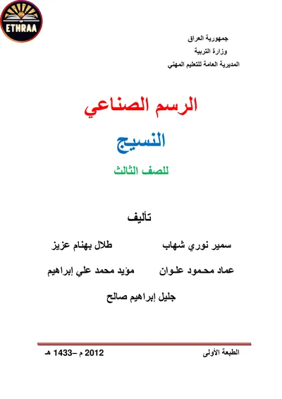 كتاب الرسم الصناعي النسيج المرحلة الثالثة 2012 [PDF]