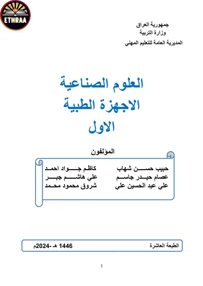 كتاب العلوم الصناعية الاجهزة الطبية المرحلة الاولى 2024 [PDF]