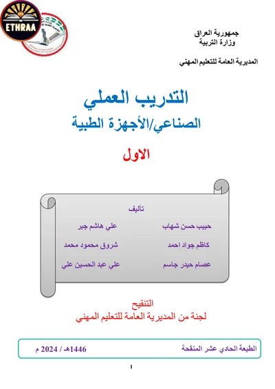 كتاب التدريب العملي الاجهزة الطبية المرحلة الاولى 2024 [PDF]