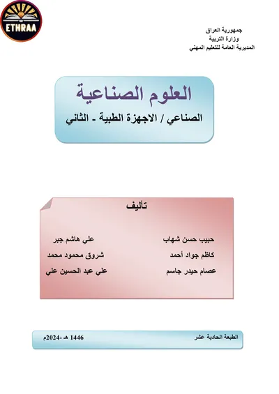 كتاب العلوم الصناعية الاجهزة الطبية المرحلة الثانية 2024 [PDF]