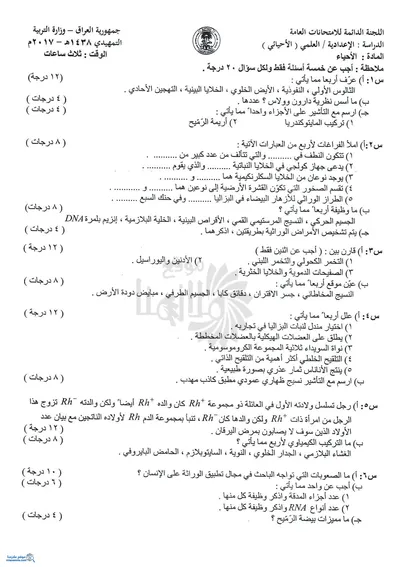 اسئلة واجوبة الاحياء السادس الاحيائي التمهيدي 2017 [PDF]