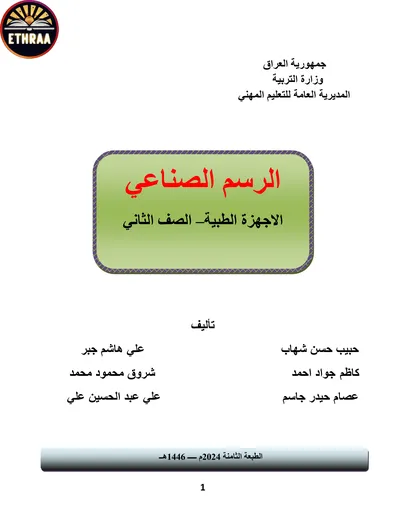 كتاب الرسم الصناعي الاجهزة الطبية المرحلة الثانية 2024 [PDF]