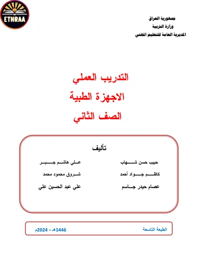 كتاب التدريب العملي الاجهزة الطبية المرحلة الثانية 2024 [PDF]