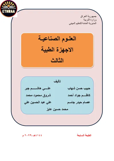 كتاب العلوم الصناعية الاجهزة الطبية المرحلة الثالثة 2023 [PDF]