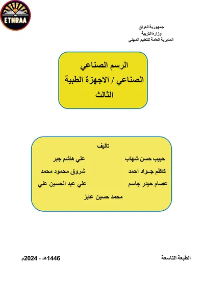 كتاب الرسم الصناعي الاجهزة الطبية المرحلة الثالثة 2024 [PDF]