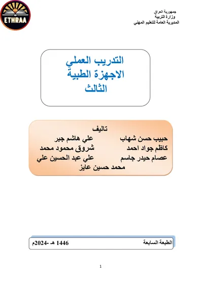 كتاب التدريب العملي الاجهزة الطبية المرحلة الثالثة 2024 [PDF]
