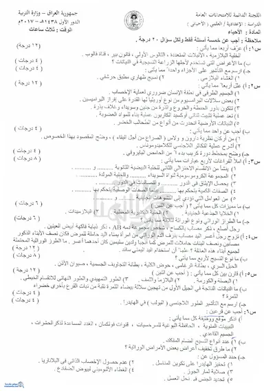 اسئلة واجوبة الاحياء السادس الاحيائي الدور الاول 2017 [PDF]