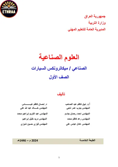 كتاب العلوم الصناعية ميكاترونكس السيارات المرحلة الاولى 2024 [PDF]