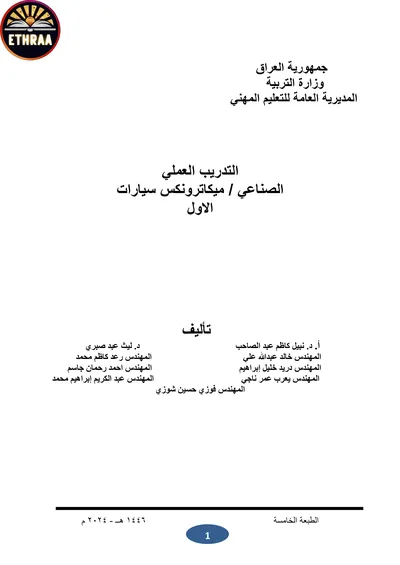 كتاب التدريب العملي ميكاترونكس السيارات المرحلة الاولى 2024 [PDF]