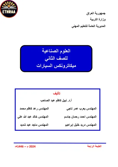 كتاب العلوم الصناعية ميكاترونكس السيارات المرحلة الثانية 2024 [PDF]
