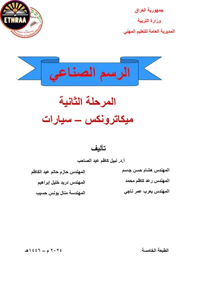 كتاب الرسم الصناعي ميكاترونكس السيارات المرحلة الثانية 2024 [PDF]