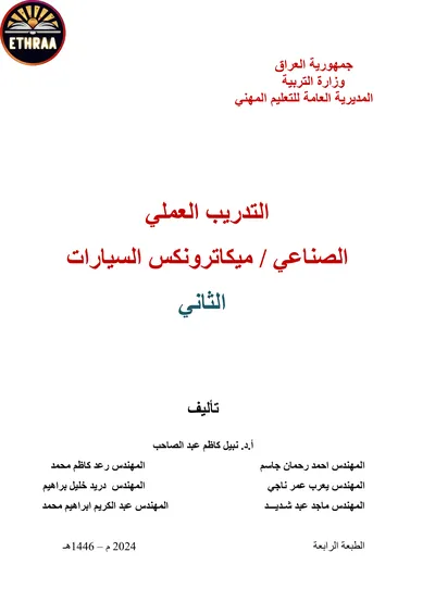 كتاب التدريب العملي ميكاترونكس السيارات المرحلة الثانية 2024 [PDF]