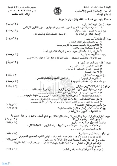 اسئلة واجوبة الاحياء السادس الاحيائي الدور الثالث 2017 [PDF]