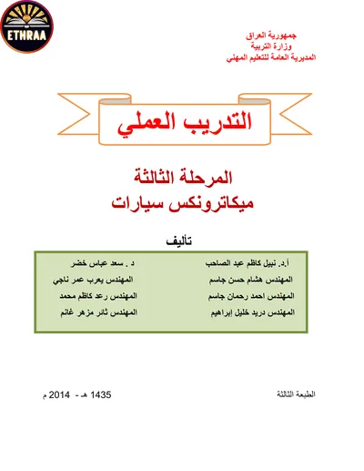 كتاب التدريب العملي ميكاترونكس السيارات المرحلة الثالثة 2014 [PDF]