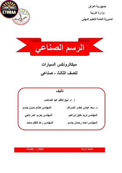 كتاب الرسم الصناعي ميكاترونكس السيارات المرحلة الثالثة 2023 [PDF]