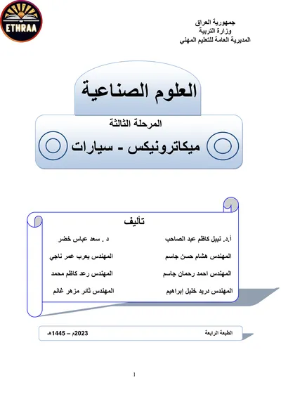 كتاب العلوم الصناعية ميكاترونكس السيارات المرحلة الثالثة 2023 [PDF]