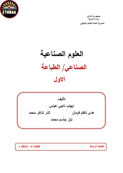 كتاب العلوم الصناعية الطباعة المرحلة الاولى 2023 [PDF]