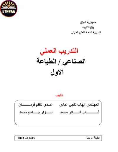 كتاب التدريب العملي الطباعة المرحلة الاولى 2023 [PDF]