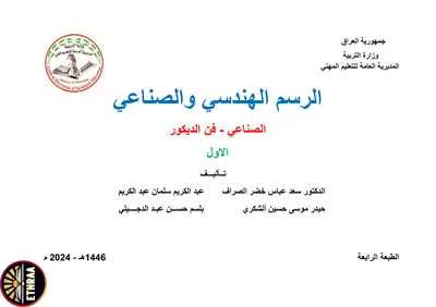 كتاب الرسم الصناعي الطباعة المرحلة الاولى 2024 [PDF]