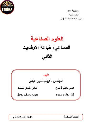 كتاب العلوم الصناعية الطباعة المرحلة الثانية 2023 [PDF]