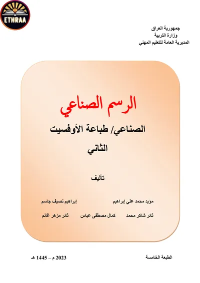 كتاب الرسم الصناعي الطباعة المرحلة الثانية 2023 [PDF]