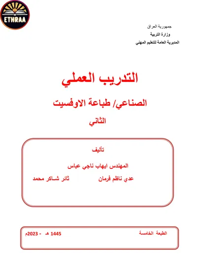 كتاب التدريب العملي الطباعة المرحلة الثانية 2023 [PDF]