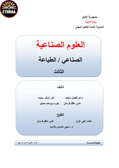 كتاب العلوم الصناعية الطباعة المرحلة الثالثة 2024 [PDF]